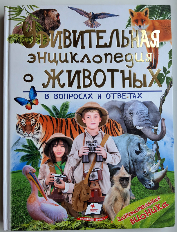 The Amazing Animal Encyclopedia in Questions and Answers